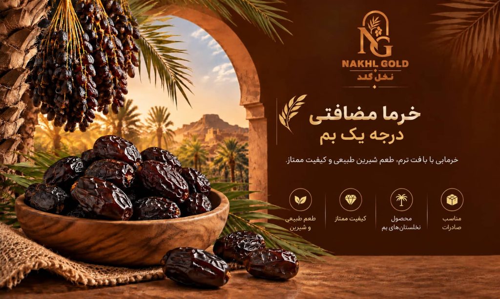 خرما مضافتی درجه یک بم