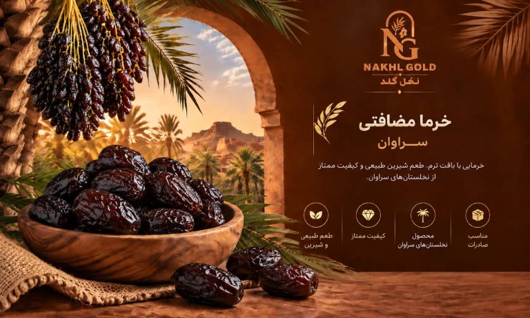 خرما مضافتی سراوان