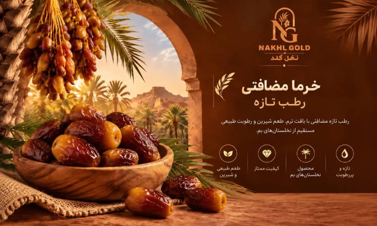 رطب تازه